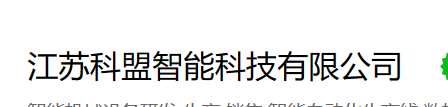 江苏科盟智能科技有限公司