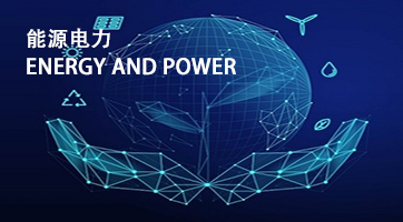 能源电力