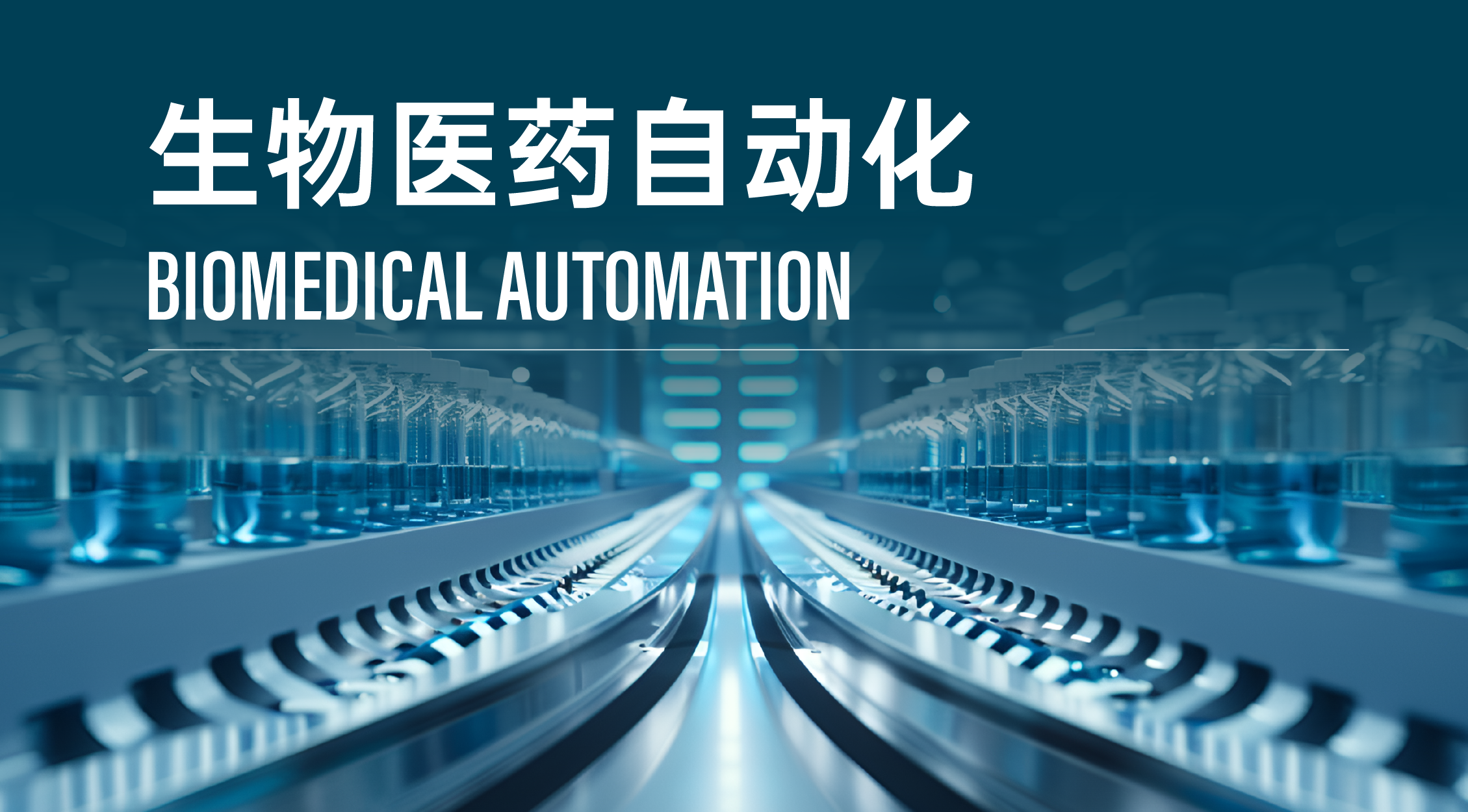 生物医药自动化