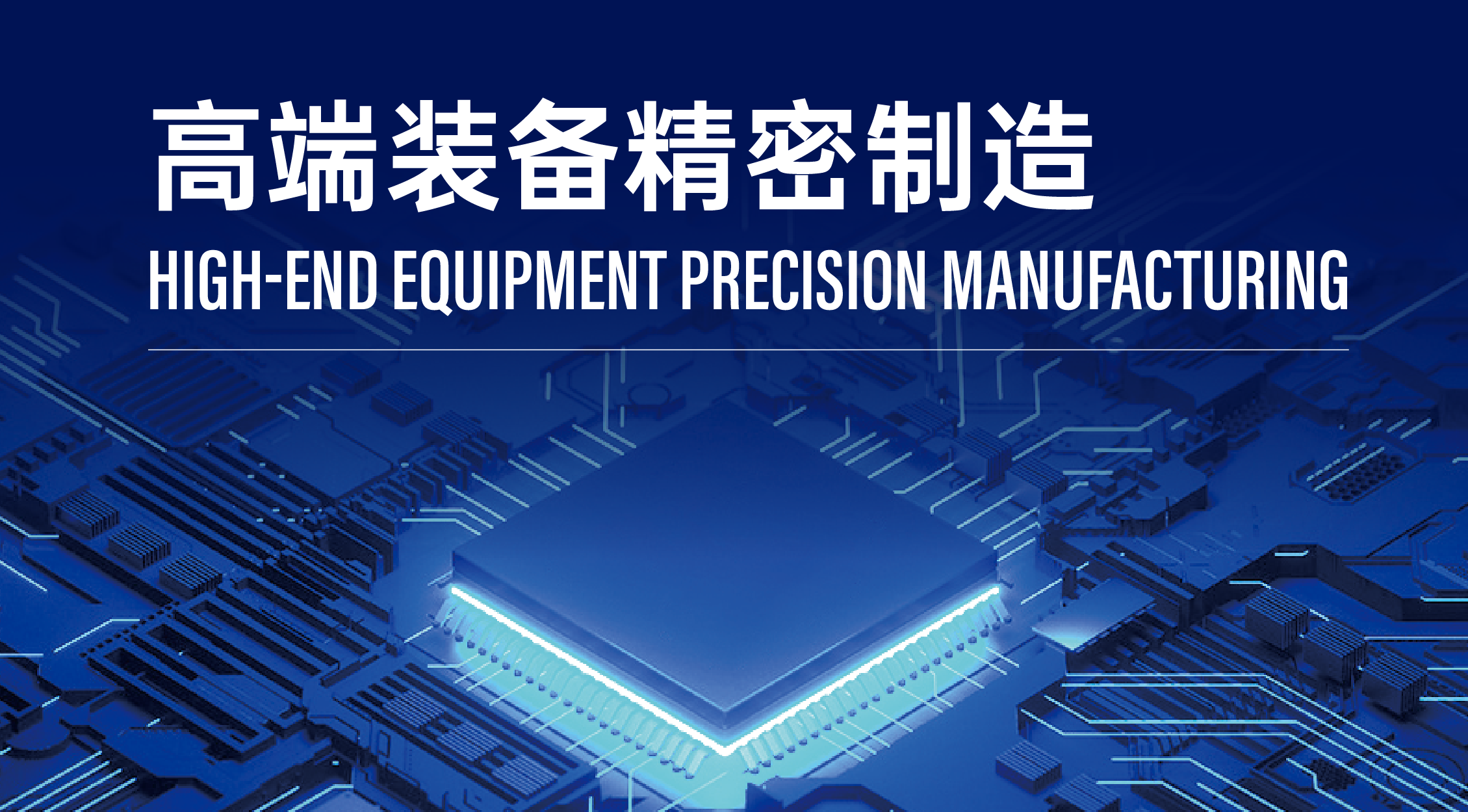 高端装备精密制造