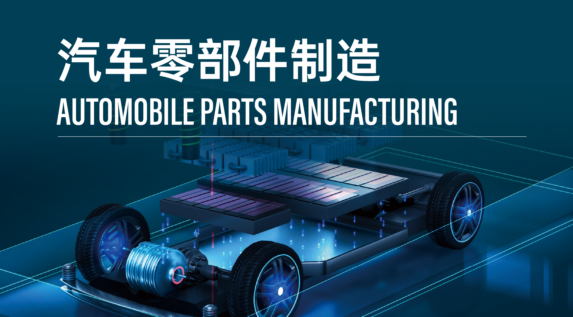 汽车零部件及装配
