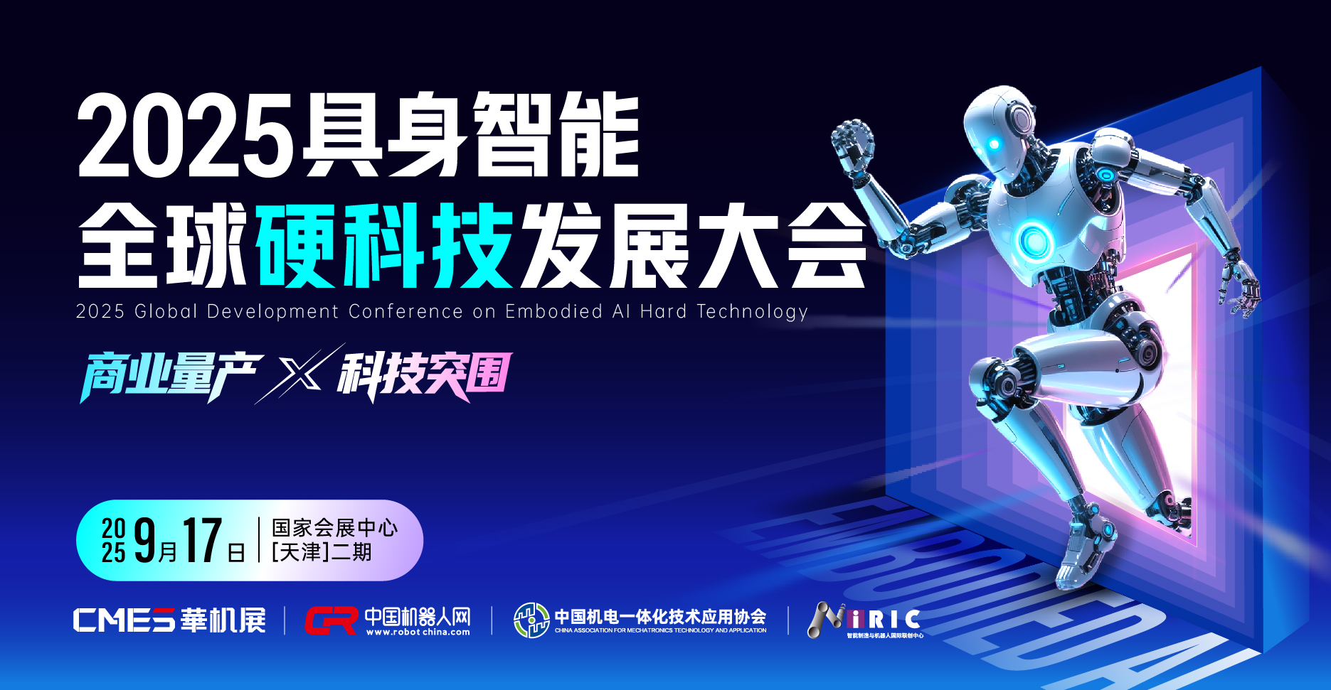 2025具身智能全球硬科技发展大会