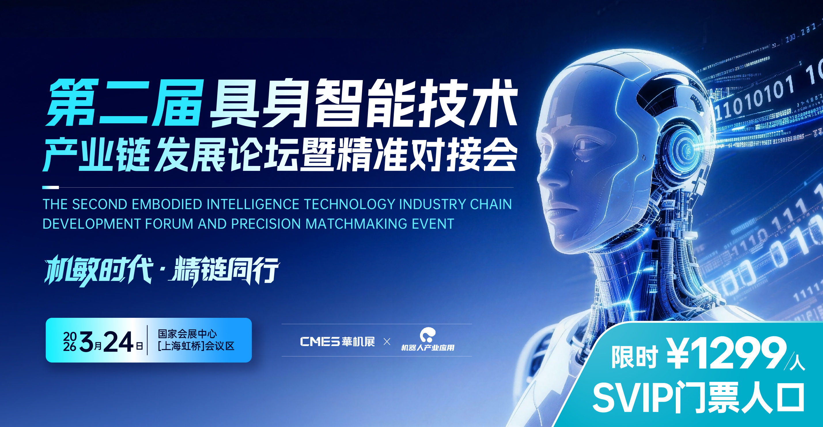 第二届具身智能技术产业链发展论坛暨精准对接会[SVIP门票]