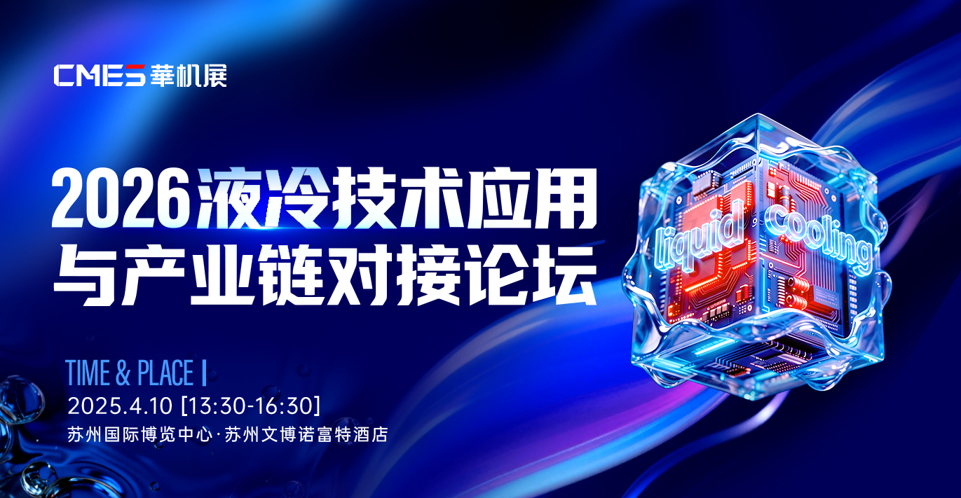 液冷技术应用与产业链对接论坛 