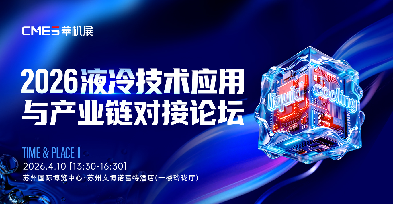 液冷技术应用与产业链对接论坛 