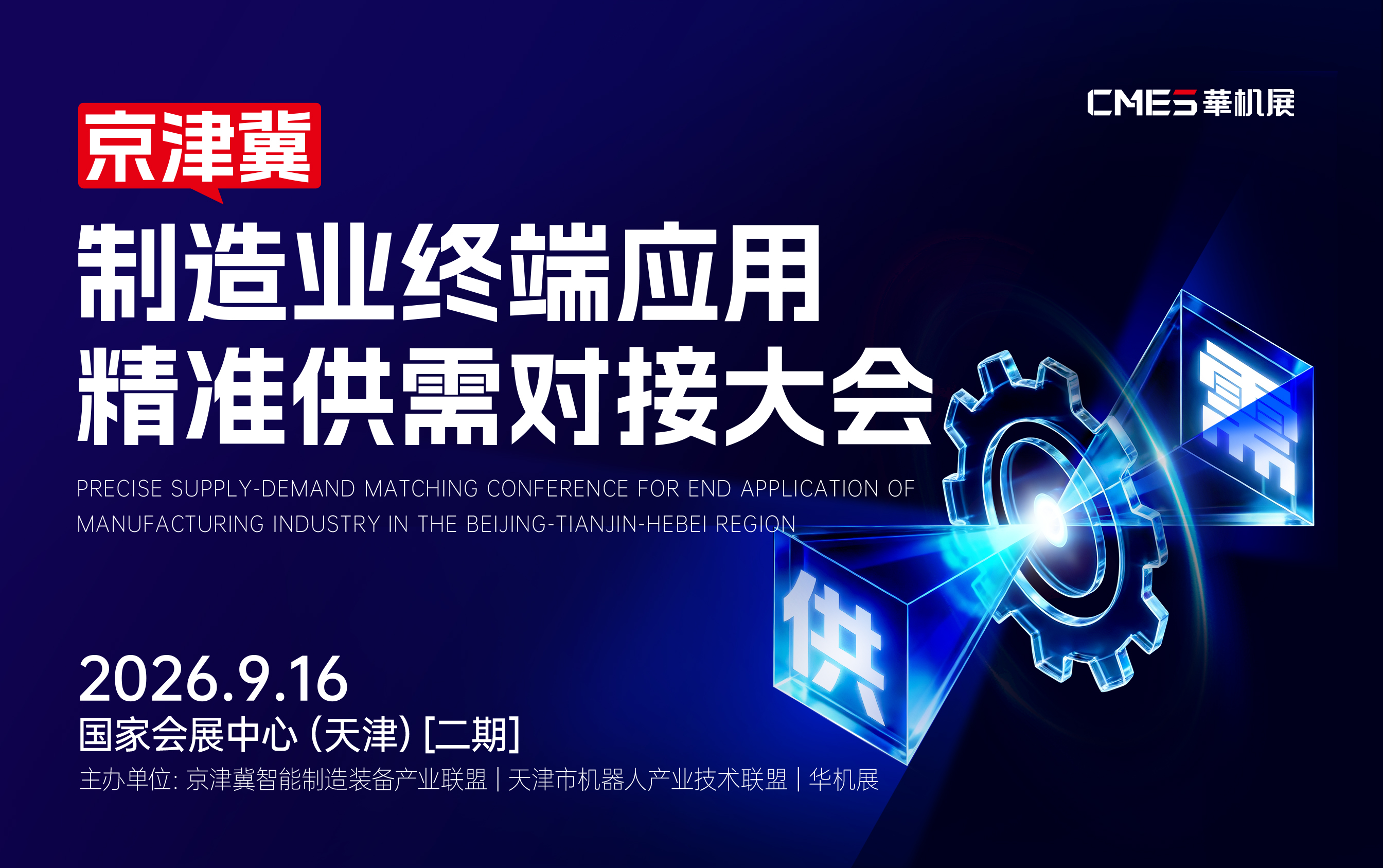 京津冀制造业终端应用精准供需对接大会